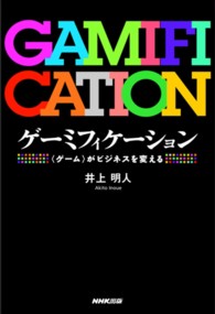 ゲーミフィケーション 「ゲーム」がビジネスを変える  Gamification