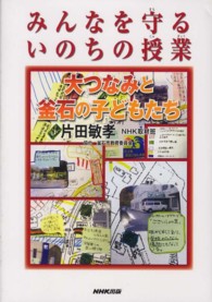 みんなを守るいのちの授業 大つなみと釜石の子どもたち