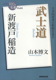 武士道 新渡戸稲造 NHK「100分de名著」ブックス