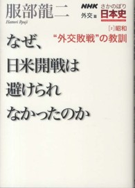 昭和"外交敗戦"の教訓 なぜ、日米開戦は避けられなかったのか NHKさかのぼり日本史