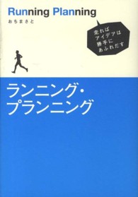 ランニング・プランニング 走ればアイデアは勝手にあふれだす