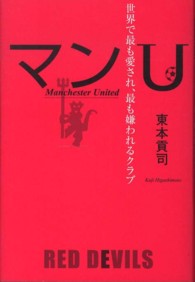 マンU 世界で最も愛され、最も嫌われるクラブ