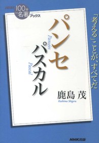 パンセ パスカル 「考える」ことが、すべてだ Pansées:Blaise Pascal NHK「100分de名著」ブックス