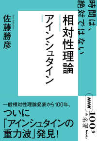 相対性理論 アインシュタイン NHK「100分de名著」ブックス