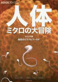 人体 ミクロの大冒険  細胞のミラクルワールド  ビジュアル版 NHKスペシャル