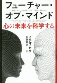 フューチャー・オブ・マインド 心の未来を科学する