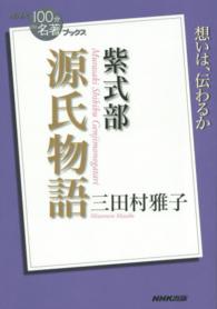 源氏物語 紫式部 NHK「100分de名著」ブックス