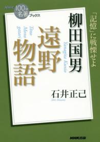 遠野物語 柳田国男 NHK「100分de名著」ブックス