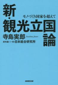 新･観光立国論 ﾓﾉづくり国家を超えて