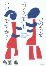 いのちを"つくって"もいいですか? 生命科学のｼﾞﾚﾝﾏを考える哲学講義