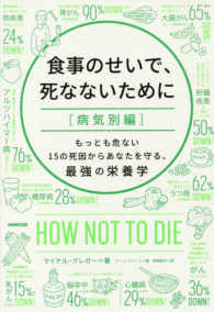 もっとも危ない15の死因からあなたを守る､最強の栄養学 食事のせいで､死なないために ; 病気別編