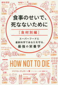 食事のせいで､死なないために 食材別編 ｽｰﾊﾟｰﾌｰﾄﾞと最新科学であなたを守る､最強の栄養学