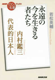 内村鑑三 代表的日本人 永遠の今を生きる者たち NHK「100分de名著」ブックス