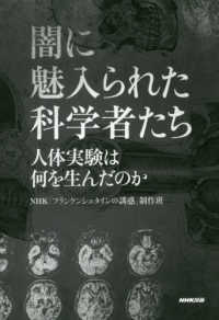 闇に魅入られた科学者たち 人体実験は何を生んだのか