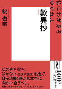 歎異抄 仏にわが身をゆだねよ NHK「100分de名著」ブックス