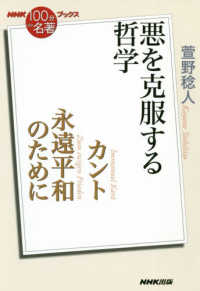 カント永遠平和のために 悪を克服する哲学 NHK「100分de名著」ブックス