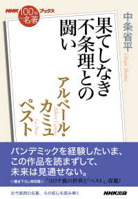 アルベール・カミュペスト 果てしなき不条理との闘い NHK「100分de名著」ブックス