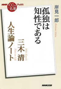 三木清人生論ノート 孤独は知性である NHK「100分de名著」ブックス