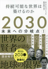 2030未来への分岐点 1 持続可能な世界は築けるのか