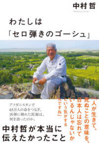 わたしは「セロ弾きのゴーシュ」 中村哲が本当に伝えたかったこと