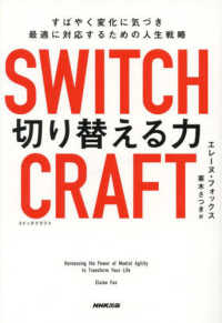 Switch craft (スイッチクラフト)切り替える力 すばやく変化に気づき最適に対応するための人生戦略
