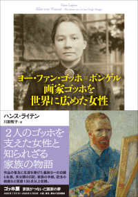 ヨー・ファン・ゴッホ=ボンゲル 画家ゴッホを世界に広めた女性