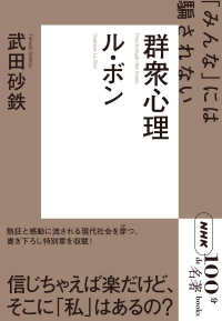 群衆心理 ル・ボン 「みんな」には騙されない Psychologie des foules:Gustave Le Bon NHK「100分de名著」ブックス