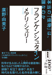 フランケンシュタイン メアリ・シェリー  本当の「怪物」は、誰なのか