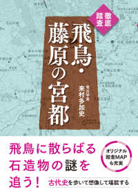 飛鳥・藤原の宮都 徹底踏査