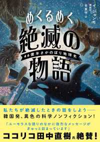 めくるめく絶滅の物語 46億年さかのぼり地球史