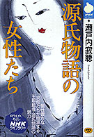 源氏物語の女性たち NHKライブラリー