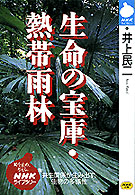 生命の宝庫・熱帯雨林 NHKライブラリー ; 81