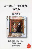 ヨーロッパ中世を変えた女たち NHKライブラリー  181