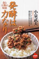 発酵は力なり 食と人類の知恵