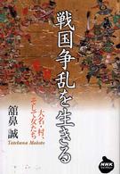 戦国争乱を生きる : 大名･村､そして女たち NHKﾗｲﾌﾞﾗﾘｰ ; 209