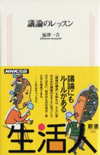 議論のレッスン 生活人新書 025