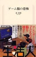 ゲーム脳の恐怖 生活人新書 ; 036