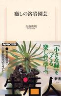 癒しの溶岩園芸 生活人新書 ; 038