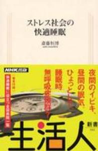 ストレス社会の快適睡眠 生活人新書 ; 044