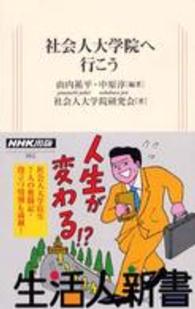 社会人大学院へ行こう 生活人新書