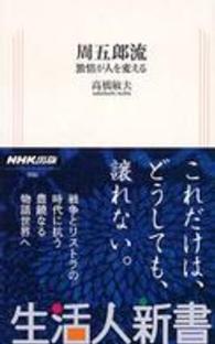 周五郎流 激情が人を変える 生活人新書 ; 086