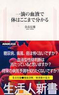 一滴の血液で体はここまで分かる 生活人新書