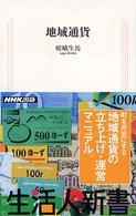 地域通貨 生活人新書