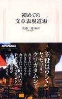 初めての文章表現道場 生活人新書 ; 104