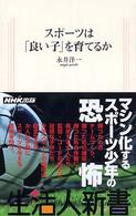 スポーツは「良い子」を育てるか 生活人新書