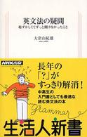 英文法の疑問 恥ずかしくてずっと聞けなかったこと 生活人新書