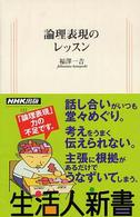 論理表現のレッスン 【文庫・新書】 生活人新書  132