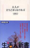 大人が立ちどまらなければ 生活人新書 ; 137