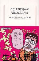 ことばおじさんの気になることば 生活人新書 ; 144