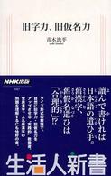 旧字力、旧仮名力 (生活人新書)